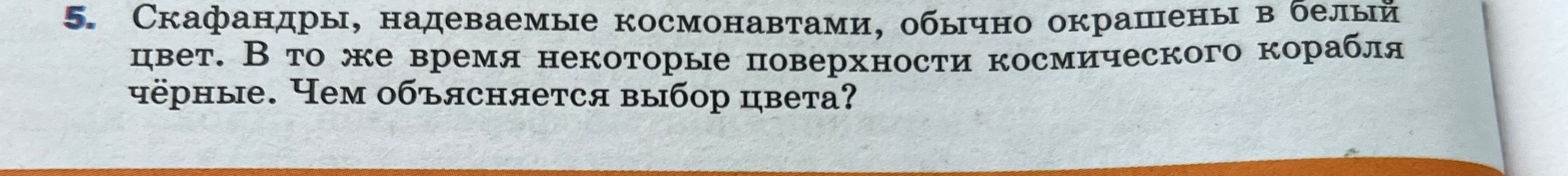 Скафандры, надеваемые космонавтами, обычно окрашены в белый цвет. В то же время некоторые поверхности космического корабля чёрные. Чем объясняется выбор цвета?