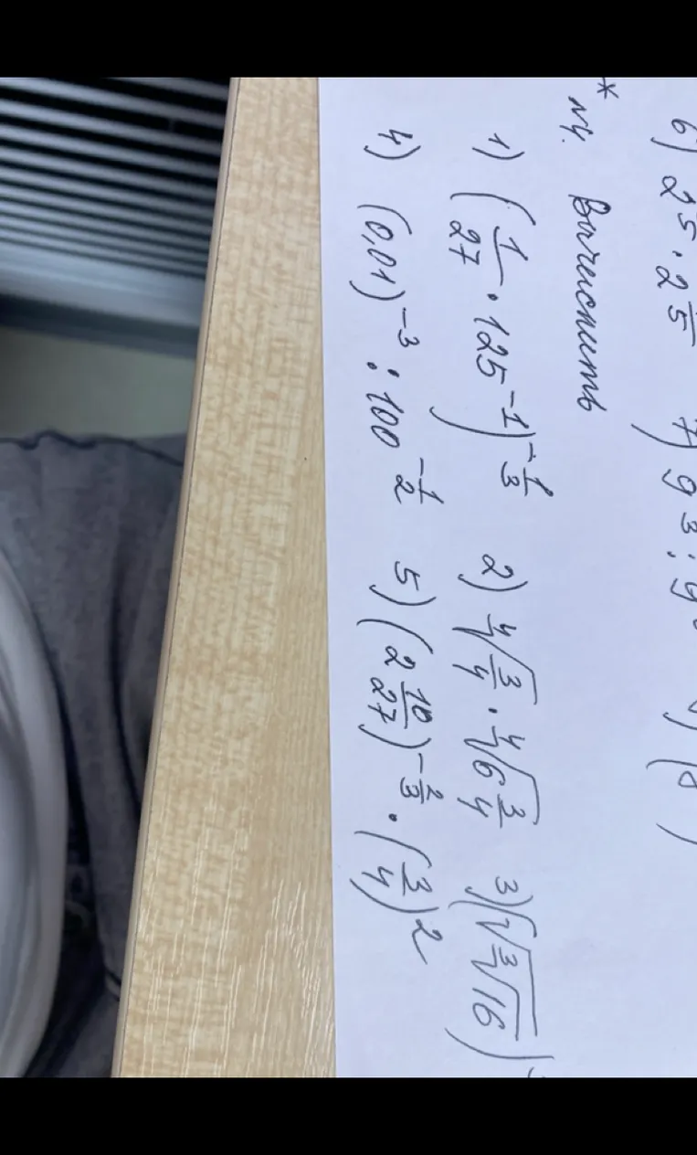 Вычислить: 1) (1/27 * 125^-1)^-1/3; 2) 4-я степень корня из 3 * 4-я степень корня из 64; 3) корень 3-й степени из корня из 16; 4) (0,01)^-3 : 100^-1/2; 5) (2/27)^-2/3 * (3/4)^2.