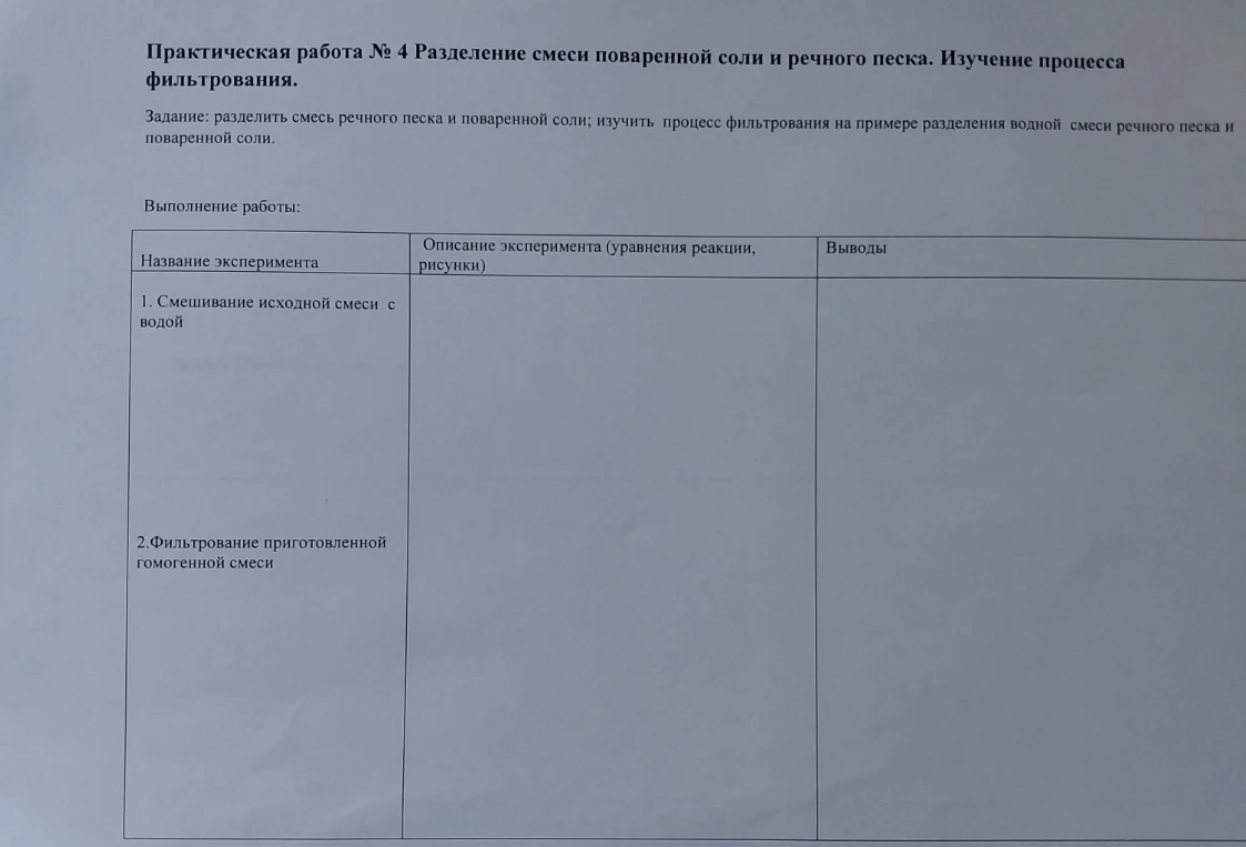 Практическая работа № 4 Разделение смеси поваренной соли и речного песка. Изучение процесса фильтрования. Задание: разделить смесь речного песка и поваренной соли.
