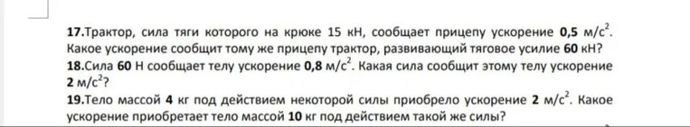 17.Трактор, сила тяги которого на крюке 15 кН, сообщает прицепу ускорение 0,5 м/с². Какое ускорение сообщит тому же прицепу трактор, развивающий тяговое усилие 60 кН?
