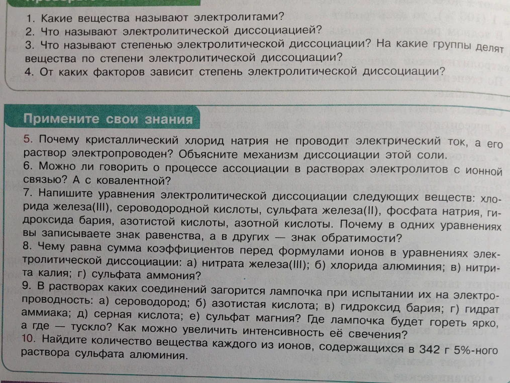 1. Какие вещества называют электролитами?