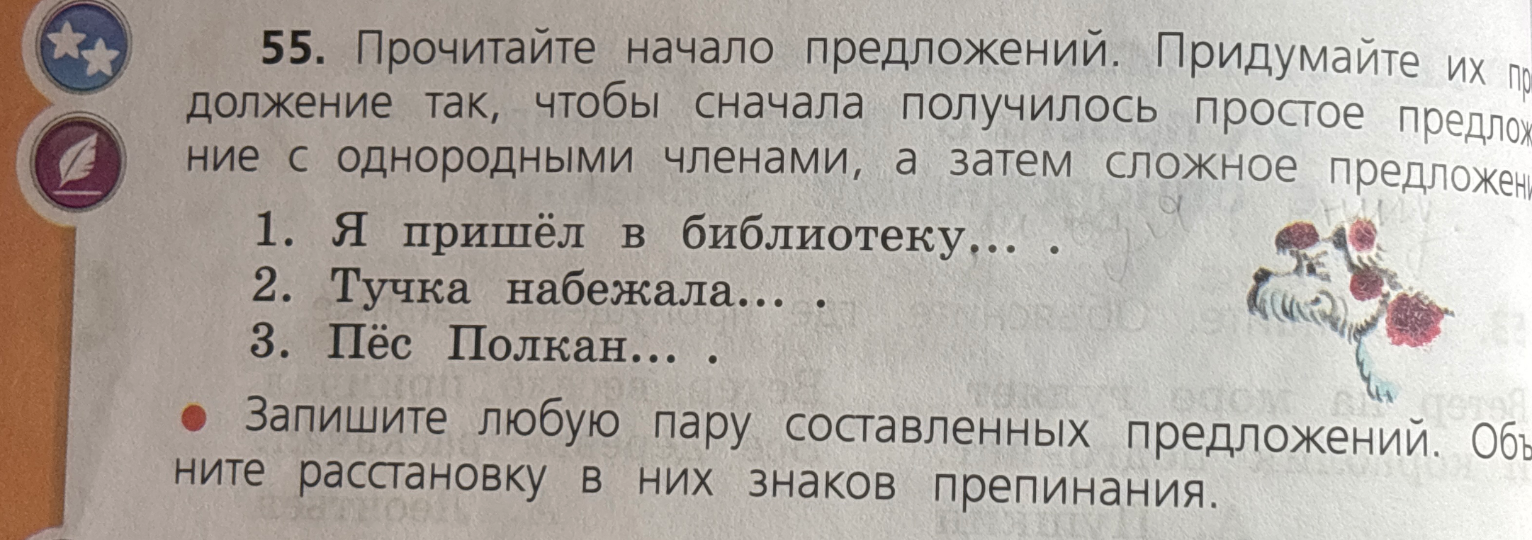 55. Прочитайте начало предложений. Придумайте их продолжение так, чтобы сначала получилось простое предложение с однородными членами, а затем сложное предложение.