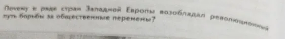 Почему в ряде стран Западной Европы возобладал революционный путь борьбы за общественные перемены?