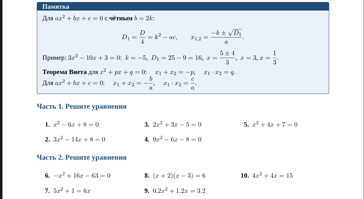 Часть 1. Решите уравнения: 1. $x^2 - 6x + 8 = 0$