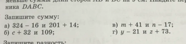 Запишите сумму: а) 324 - 16 и 201 + 14; б) c + 32 и 109; в) m + 41 и n - 17; г) y - 21 и z + 73.