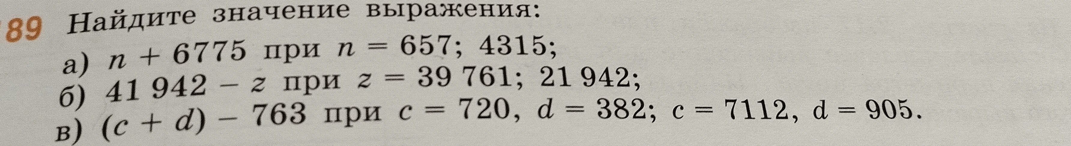 Найдите значение выражения: а) n + 6775 при n = 657; 4315; б) 41942 - z при z = 39761; 21942; в) (c + d) - 763 при c = 720, d = 382; c = 7112, d = 905.