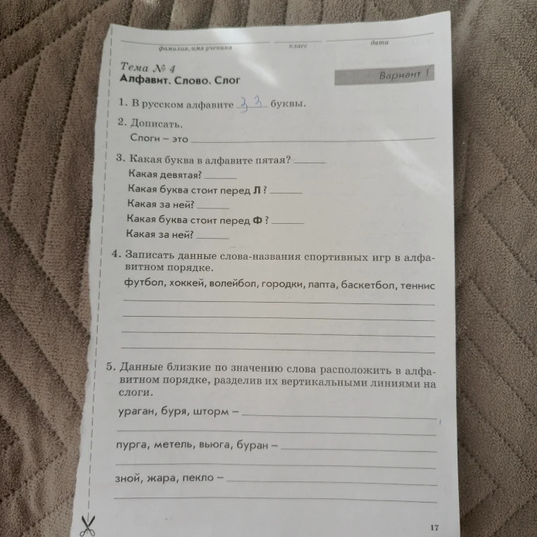 Тема № 4 Алфавит. Слово. Слог. 1. В русском алфавите ... буквы. 2. Дописать. Слоги — это... 3. Какая буква в алфавите пятая?