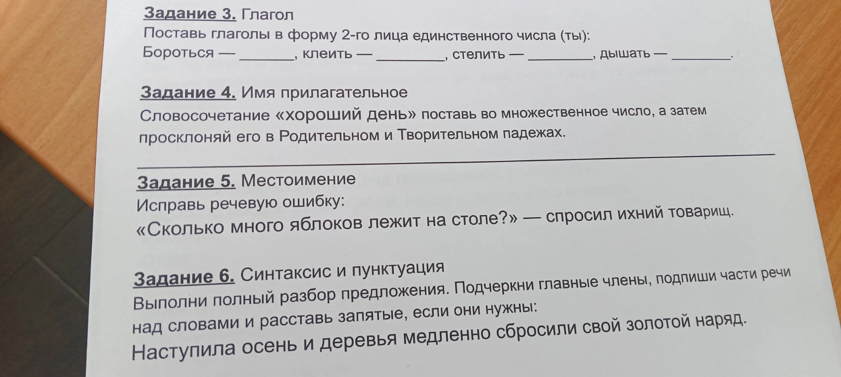 Задание 3. Глагол. Поставь глаголы в форму 2-го лица единственного числа (ты): Бороться — ____, клеить — ____, стелить — ____, дышать — ____.