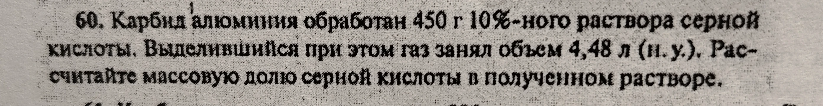 60. Карбид алюминия обработан 450 г 10%-ного раствора серной кислоты. Выделившийся при этом газ занял объем 4,48 л (н. у.). Рассчитайте массовую долю серной кислоты в полученном растворе.