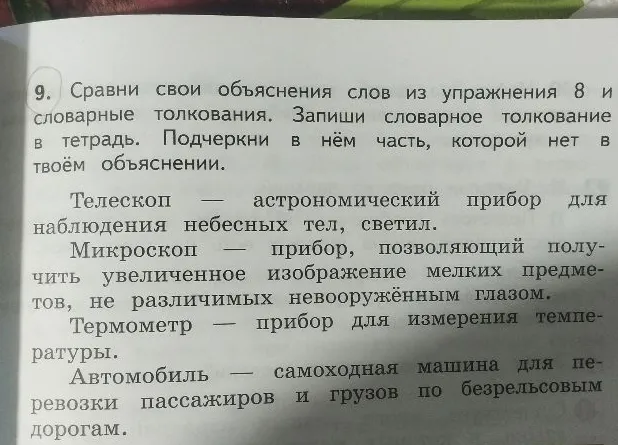 9. Сравни свои объяснения слов из упражнения 8 и словарные толкования. Запиши словарное толкование в тетрадь. Подчеркни в нём часть, которой нет в твоём объяснении.