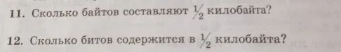 11. Сколько байтов составляют 1/2 килобайта?
