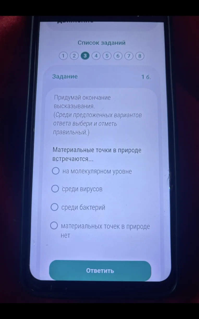 Придумай окончание высказывания. (Среди предложенных вариантов ответа выбери и отметь правильный.) Материальные точки в природе встречаются...