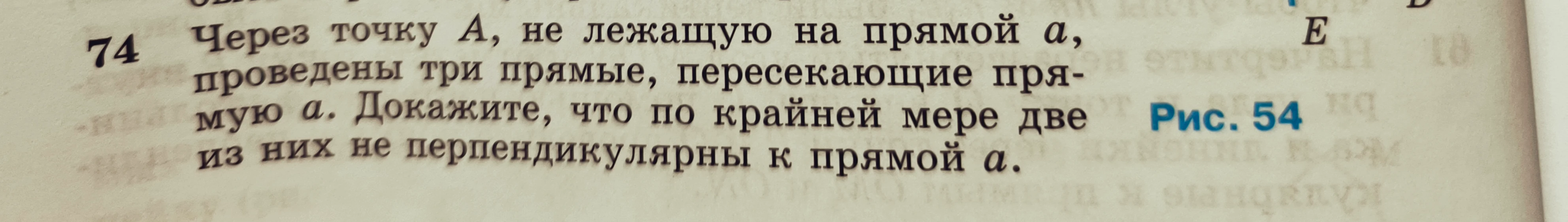 74. Через точку A, не лежащую на прямой a, проведены три прямые, пересекающие прямую a. Докажите, что по крайней мере две из них не перпендикулярны к прямой a.