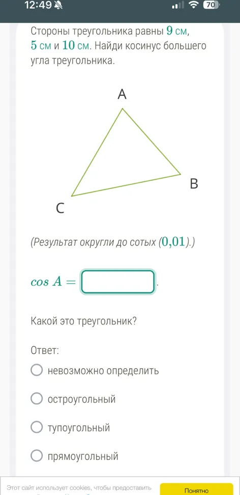 Стороны треугольника равны 9 см, 5 см и 10 см. Найди косинус большего угла треугольника.