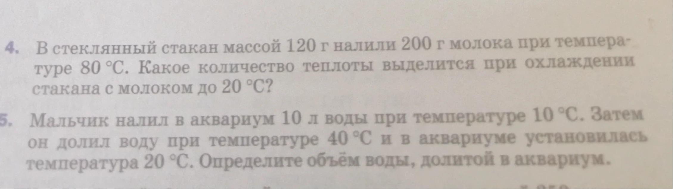 4. В стеклянный стакан массой 120 г налили 200 г молока при температуре 80 °С. Какое количество теплоты выделится при охлаждении стакана с молоком до 20 °С?