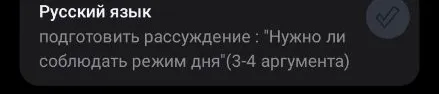 подготовить рассуждение : "Нужно ли соблюдать режим дня"(3-4 аргумента)