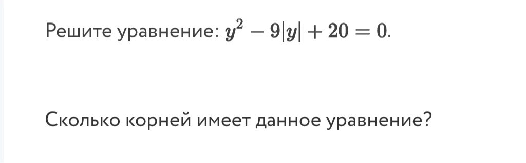 Решите уравнение: y^2 - 9|y| + 20 = 0. Сколько корней имеет данное уравнение?