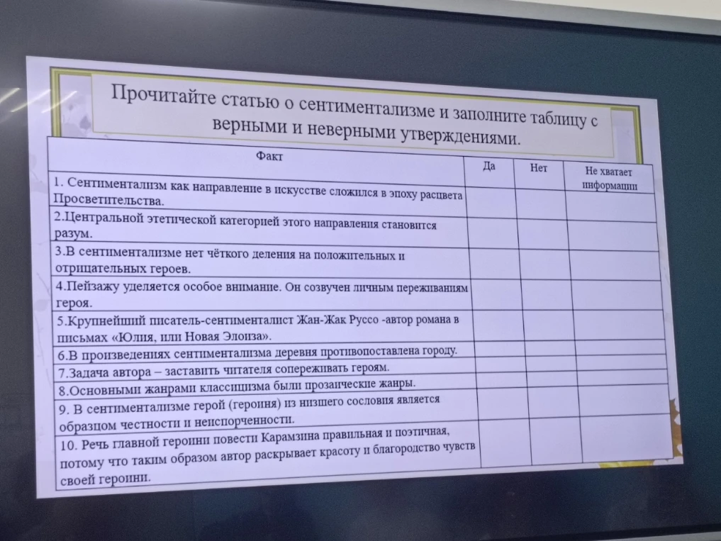 Прочитайте статью о сентиментализме и заполните таблицу с верными и неверными утверждениями.