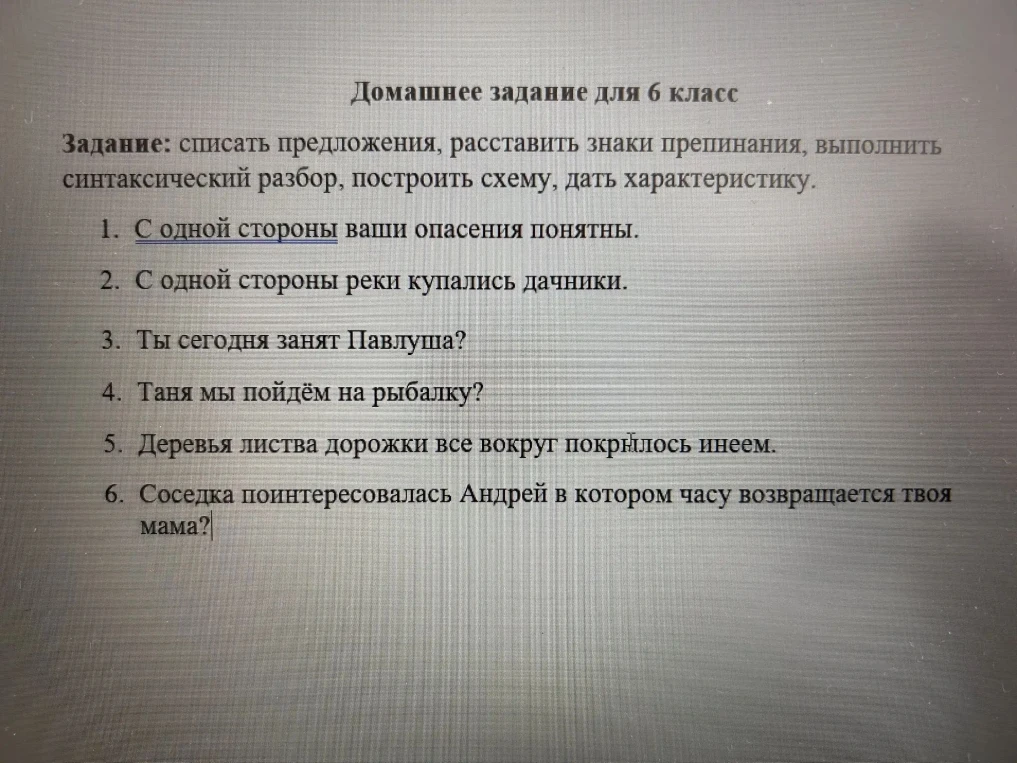 Домашнее задание для 6 класс. Задание: списать предложения, расставить знаки препинания, выполнить синтаксический разбор, построить схему, дать характеристику.