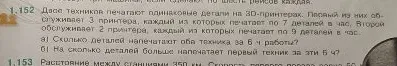 1.152 Двое техников печатают одинаковые детали на 3D-принтерах. Первый из них обслуживает 3 принтера, каждый из которых печатает по 7 деталей в час. Второй обслуживает 2 принтера, каждый из которых печатает по 9 деталей в час. а) Сколько деталей напечатают оба техника за 6 ч работы? б) На сколько деталей больше напечатает первый техник за эти 6 ч?