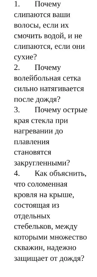 1. Почему слипаются ваши волосы, если их смочить водой, и не слипаются, если они сухие?