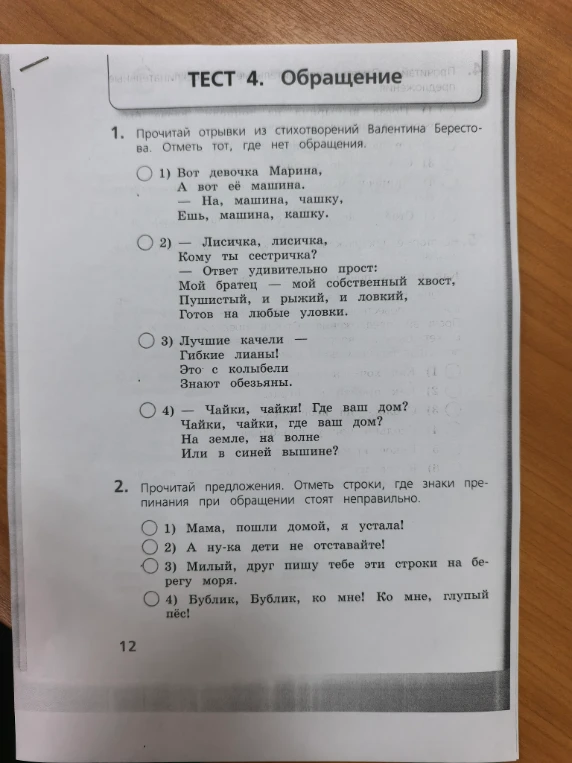 Прочитай отрывки из стихотворений Валентина Берестова. Отметь тот, где нет обращения. Прочитай предложения. Отметь строки, где знаки препинания при обращении стоят неправильно.