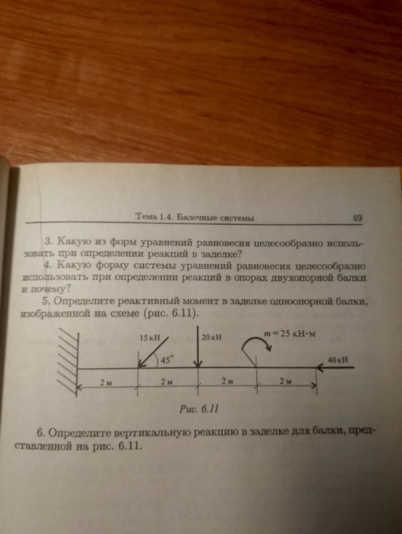 3. Какую из форм уравнений равновесия целесообразно использовать при определении реакций в заделке?