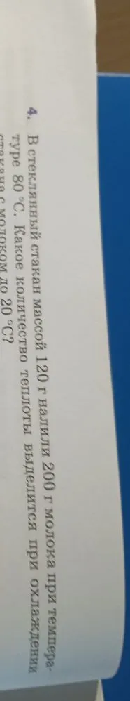 4. В стеклянный стакан массой 120 г налили 200 г молока при температуре 80 °C. Какое количество теплоты выделится при охлаждении стакана с молоком до 20 °C?