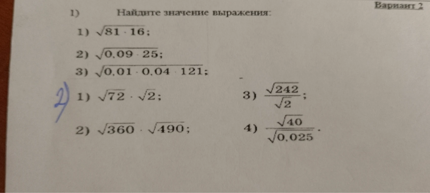 Найдите значение выражения: 1) √81 * 16; 2) √0,09 * 25; 3) √0,01 * 0,04 * 121; 2) 1) √72 * √2; 2) √360 * √490; 3) √242 / √2; 4) √40 / √0,025.