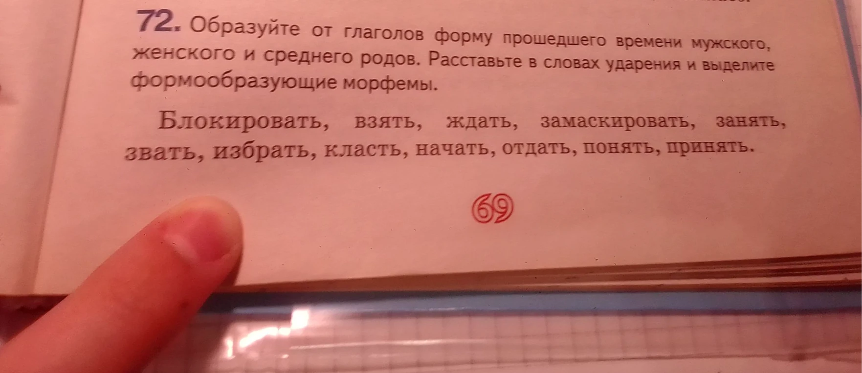 Образуйте от глаголов форму прошедшего времени мужского, женского и среднего родов. Расставьте в словах ударения и выделите формообразующие морфемы.