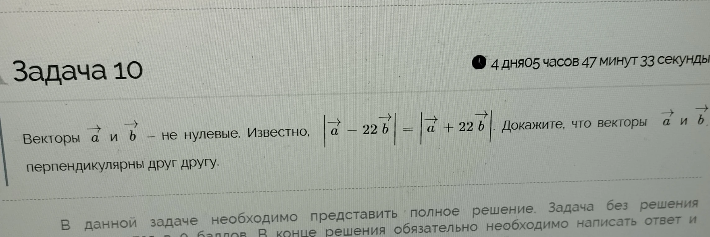 Задача 10. Векторы а и b — не нулевые. Известно, |а - 22b| = |а + 22b|. Докажите, что векторы а и b перпендикулярны друг другу.