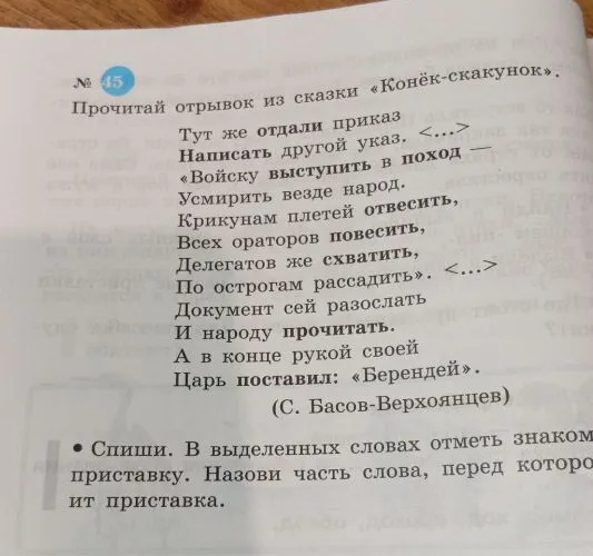 Прочитай отрывок из сказки «Конёк-скакунок». Спиши. В выделенных словах отметь знаком приставку. Назови часть слова, перед которой стоит приставка.