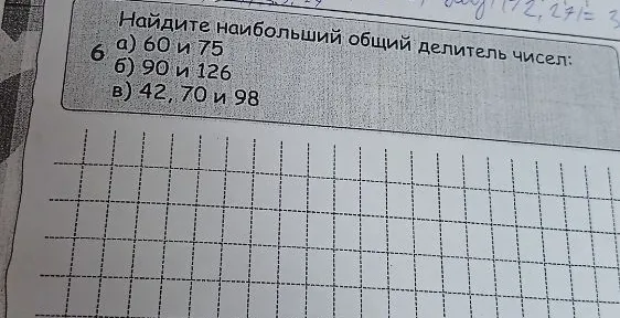 Найдите наибольший общий делитель чисел: а) 60 и 75 б) 90 и 126 в) 42, 70 и 98