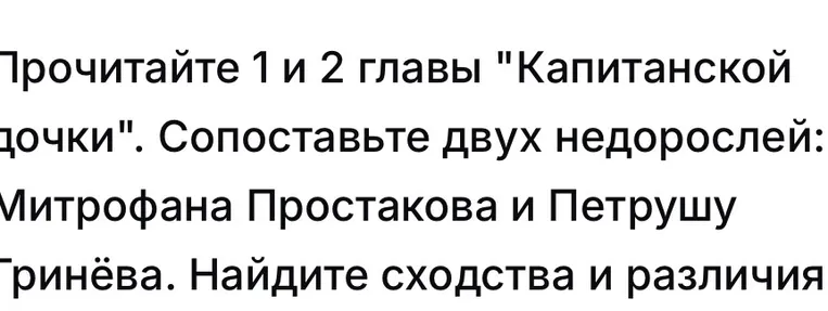 Прочитайте 1 и 2 главы "Капитанской дочки". Сопоставьте двух недорослей: Митрофана Простакова и Петрушу Гринёва. Найдите сходства и различия