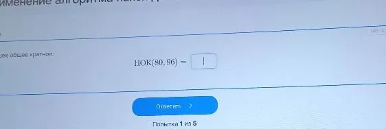 НОК(80, 96) = ?