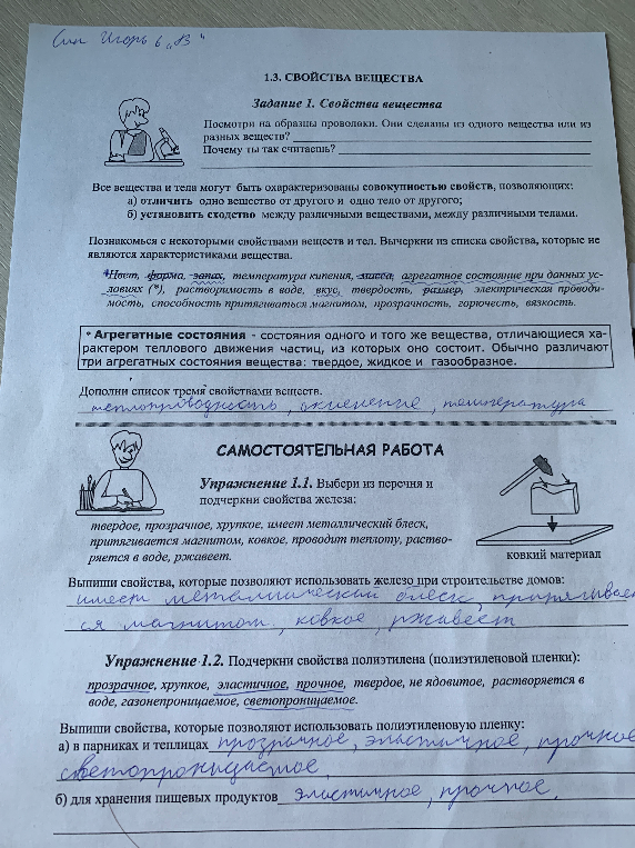 1.3. СВОЙСТВА ВЕЩЕСТВА Задание 1. Свойства вещества Посмотри на образцы проволоки. Они сделаны из одного вещества или из разных веществ? Почему ты так считаешь?