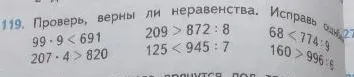 Проверь, верны ли неравенства. Исправь ошибки.