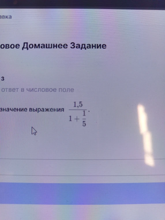 Найдите значение выражения 1,5 / (1 + 1/5).