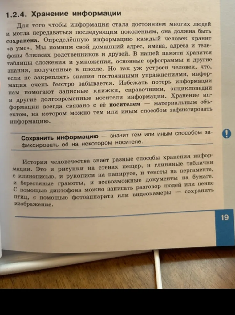 Конспект темы 1.2.4 «Хранение информации» на основе текста учебника.