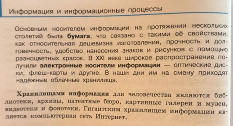 Конспект темы 1.2.4 «Хранение информации» на основе текста учебника.