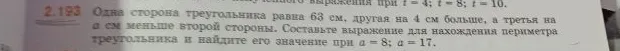 Одна сторона треугольника равна 63 см, другая на 4 см больше, а третья на а см меньше второй стороны. Составьте выражение для нахождения периметра треугольника и найдите его значение при а = 8; а = 17.