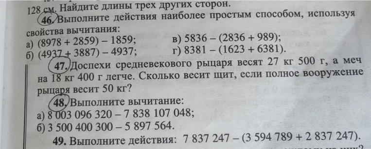 46. Выполните действия наиболее простым способом, используя свойства вычитания.