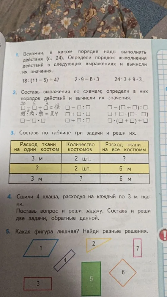 1. Вспомни, в каком порядке надо выполнять действия (с. 24). Определи порядок выполнения действий в следующих выражениях и вычисли их значения.