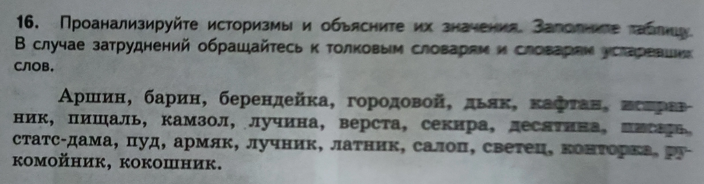 16. Проанализируйте историзмы и объясните их значения. Заполните таблицу.