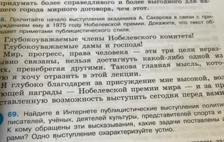 Прочитайте начало выступления академика А. Сахарова в связи с присуждением ему в 1975 году Нобелевской премии. Докажите, что текст обладает приметами публицистического стиля.
