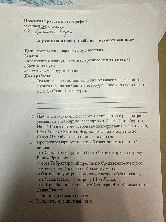 Проектная работа по географии ученика(цы) 6 класса «Круизный маршрутный лист путешественника»