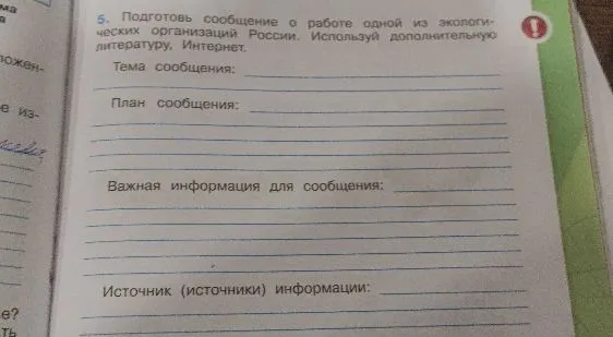 5. Подготовь сообщение о работе одной из экологических организаций России. Используй дополнительную литературу, Интернет.