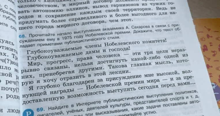 68. Прочитайте начало выступления академика А. Сахарова в связи с присуждением ему в 1975 году Нобелевской премии. Докажите, что текст обладает приметами публицистического стиля.