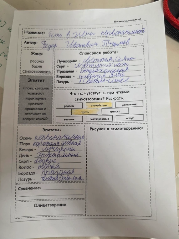 Заполни пропущенные поля в задании по стихотворению Ф. И. Тютчева «Есть в осени первоначальной...» (сравнение, олицетворение, рисунок).