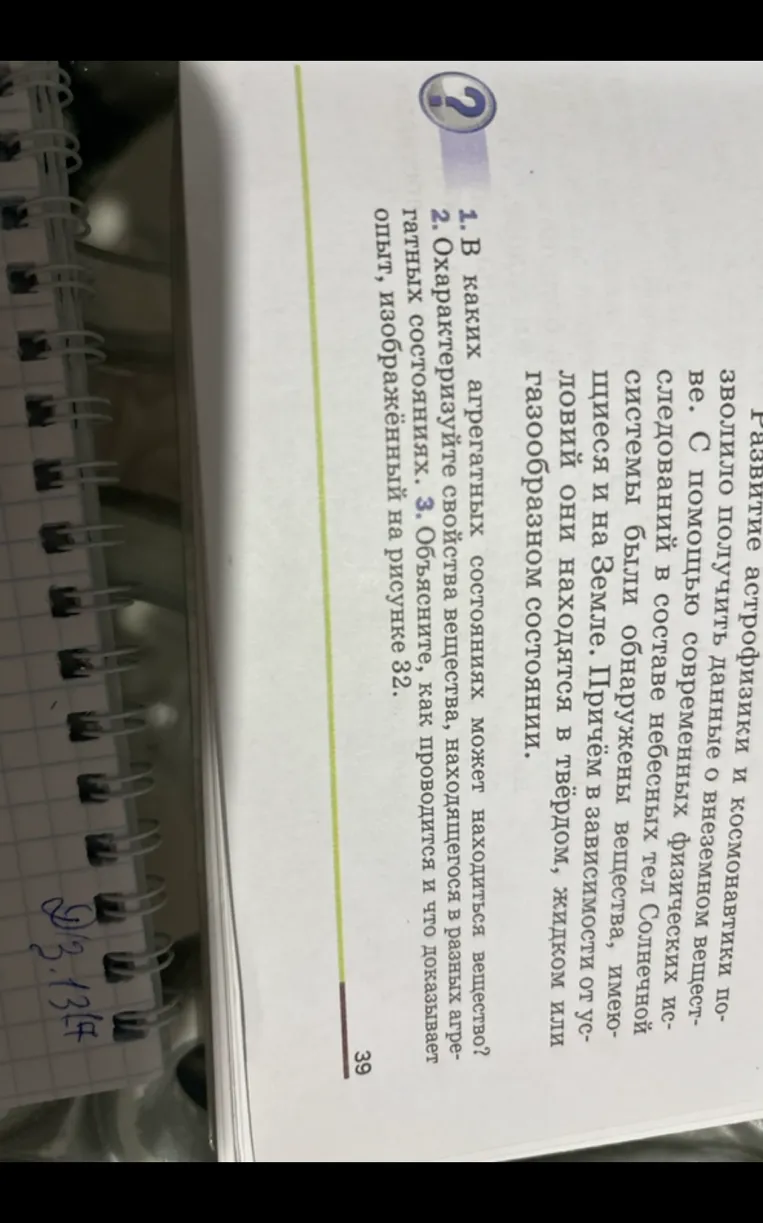 1. В каких агрегатных состояниях может находиться вещество?